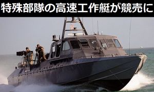 
米海軍特殊部隊「ネイビーシールズ」使用の高速特殊工作艇Mk5を競売に…わずか52,100ドル！