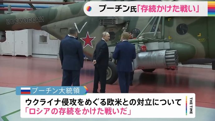 プーチン大統領「ロシアは国家存続そのものを賭けてウクライナで戦っている」…ヘリコプター工場を視察！
