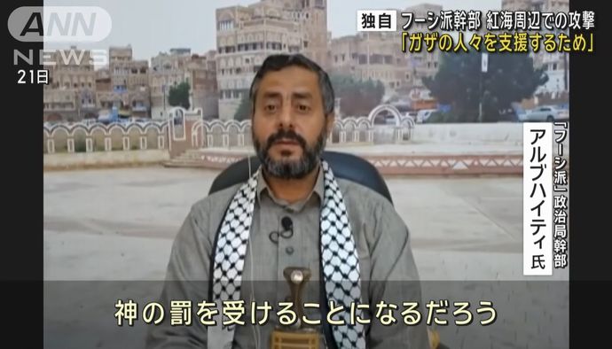 フーシ派幹部「日本のような国々は神の罰を受ける」…日本船を攻撃する可能性もあると警告！