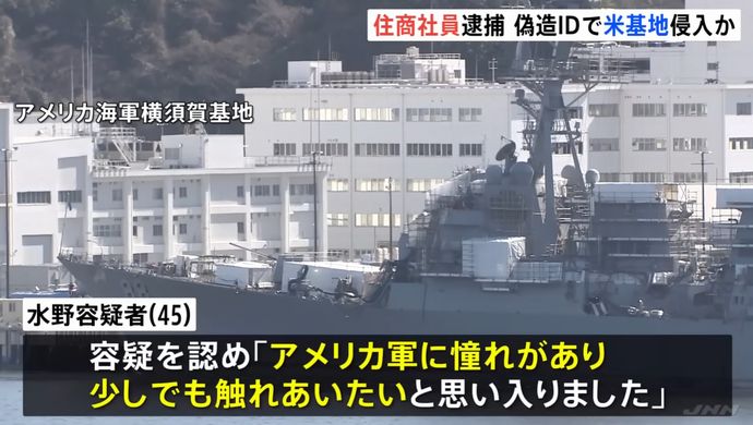 「米軍に憧れ」横須賀基地侵入容疑で逮捕の住友商事社員が供述！