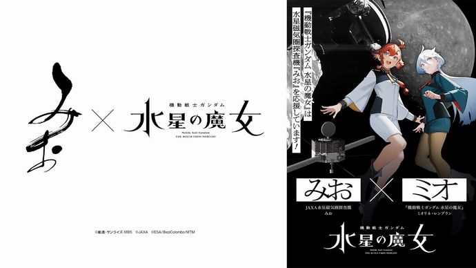JAXAの水星磁気圏探査機「みお」、ガンダム水星の魔女とコラボ！