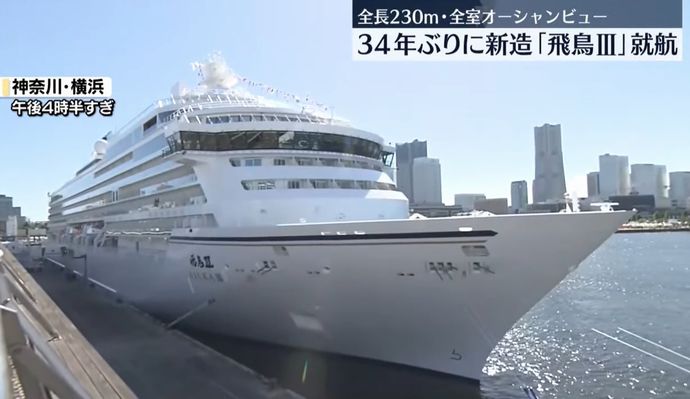 豪華客船「飛鳥3」が横浜港で就航、郵船クルーズ34年ぶりの新造船！