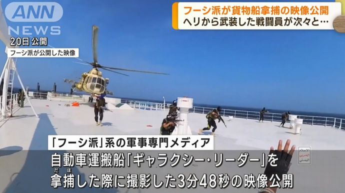 ヘリから武装した戦闘員が次々と、武装組織フーシ派が貨物船拿捕の映像公開！