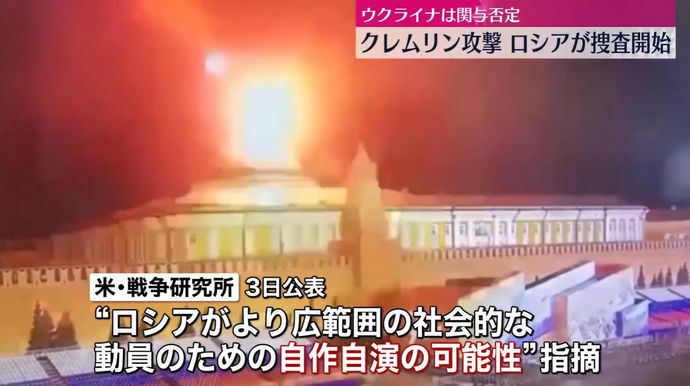 クレムリンへのドローン攻撃は「ロシアの自作自演」だと分析…米研究機関！