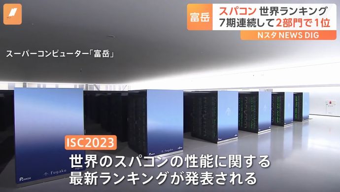 スーパーコンピューター「富岳」は3期連続で世界ランキング2位…スパコン世界ランキング…首位は米最新鋭機フロンティア！