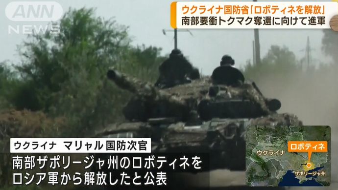 ウクライナ軍がロボティネを完全奪還、ザポリージャ戦線でロシア軍の防衛線突破し南進さらに加速か！