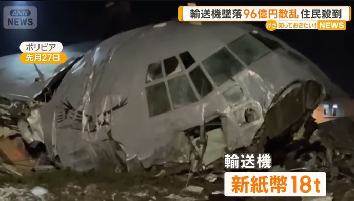 ボリビア軍の輸送機が墜落、運んでいた96億円相当の新紙幣が散乱…3万人殺到し治安部隊出動！