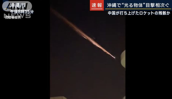 沖縄上空で「火の玉」のようなもの目撃相次ぐ…中国が打ち上げたロケットの残骸か！