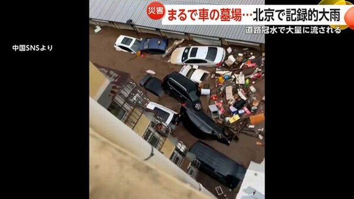 「まるで車の墓場」…中国北京で記録的大雨、洪水や土砂崩れが発生し38人が死亡！