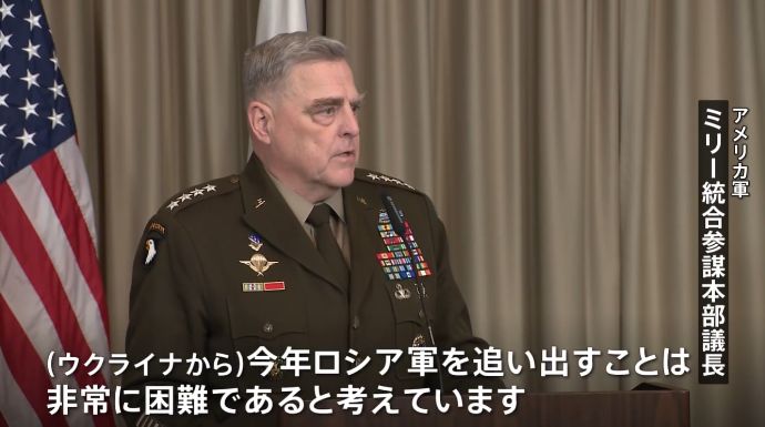 米軍ミリー統合参謀本部議長「軍事的な観点から言えば、今年ロシア軍を追い出すことは非常に困難」…戦いは長引くとの見方！