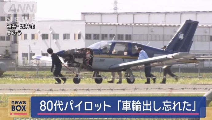 80代の男性パイロット「車輪を出し忘れた」…福井空港で小型機の胴体着陸事故！