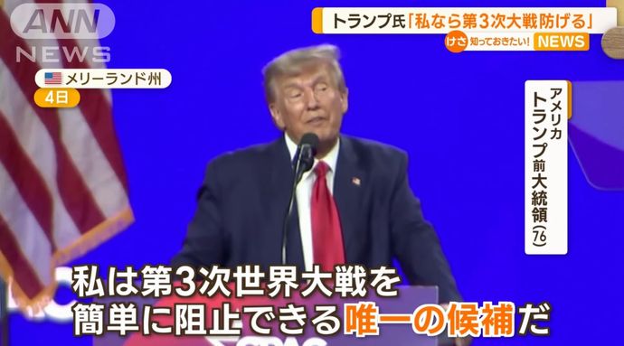 「私なら第3次世界大戦を防げる」「最優先でウクライナ支援停止する」…トランプ前大統領が米保守系集会で訴え！