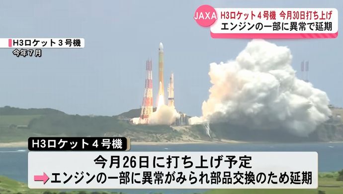 H3ロケット4号機、点検中にエンジンの一部に不具合…打ち上げを30日に延期！