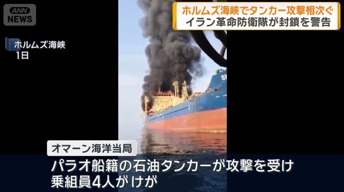 ホルムズ海峡でタンカーに攻撃相次ぐ、事実上の封鎖状態…原油輸送の要衝！