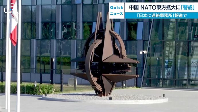 中国外務省、NATOのアジア「東方拡大」に警戒…日本に連絡拠点開設報道で！