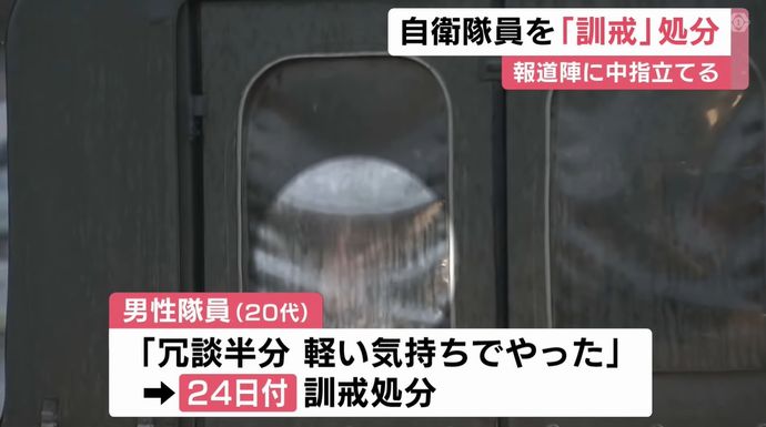報道陣に中指立てた陸自隊員を処分、懲戒に当たらない「訓戒」に…射撃訓練再開は未定！