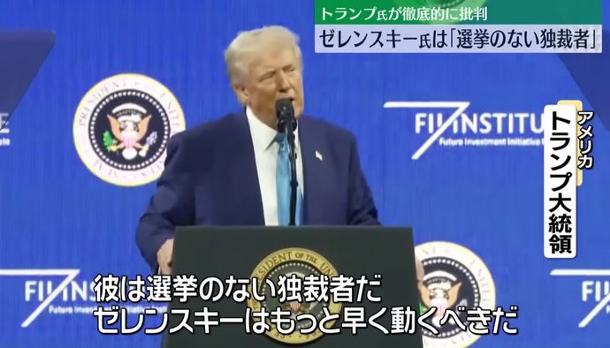 トランプ大統領、ゼレンスキー氏を「選挙のない独裁者」と批判！