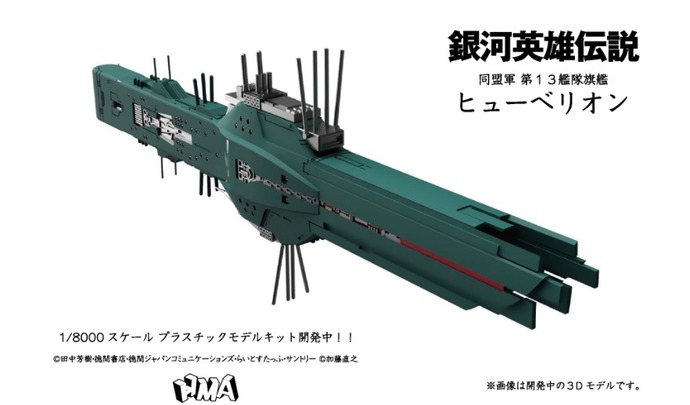 銀河英雄伝説、同盟軍第13艦隊旗艦「ヒューベリオン」のプラモキットが開発中！