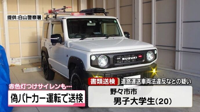 「パトカーがかっこいい」ジムニーに赤色灯とサイレン取り付けスピード違反疑い、男子大学生(20)を書類送検！