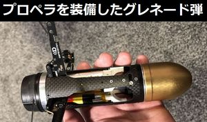 プロペラを装備し20分間滞空可能な新型弾、40ミリグレネードで発射可能！