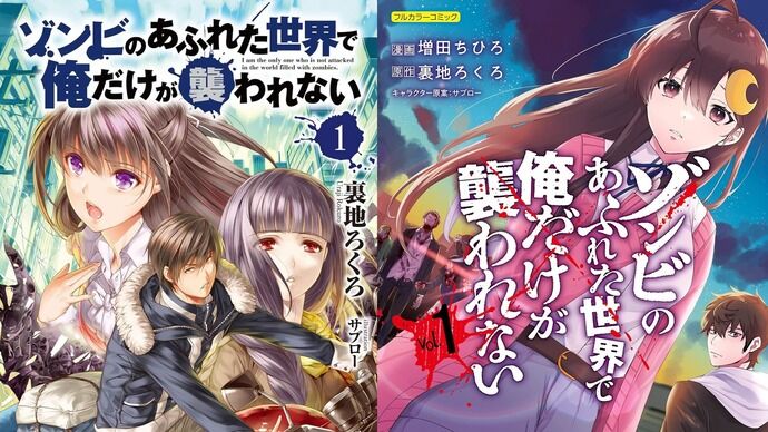 「ゾンビのあふれた世界で俺だけが襲われない」がアニメ化…2026年に放送決定！