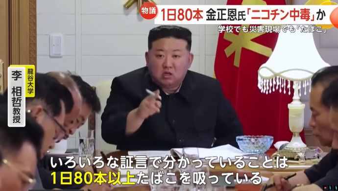 金正恩「タバコ辞められない」ニコチン中か？…1日80本以上喫煙情報も！