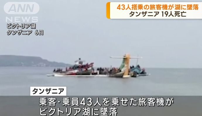 空港に着陸しようとしたタンザニア旅客機がビクトリア湖に墜落、19人が死亡…悪天候で事故か！
