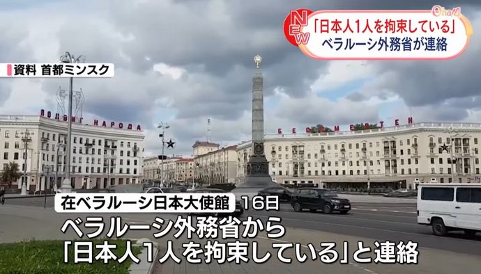 ベラルーシで新たに日本人1人を拘束、線路にかかる高架橋を撮影…今年7月にもスパイ活動で日本人拘束！
