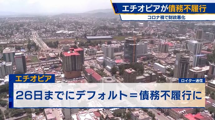 エチオピアがデフォルト(債務不履行)に、利払いせず…ザンビア、ガーナなどに続く！