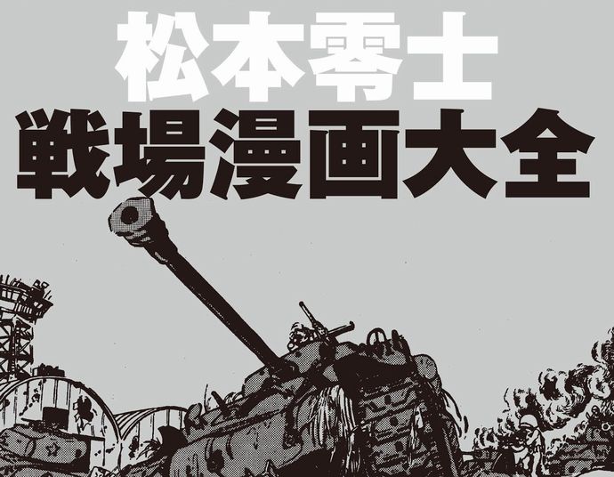 名作戦争マンガ無料公開…松本零士さんが「音速雷撃隊」で描いた戦場の狂気！