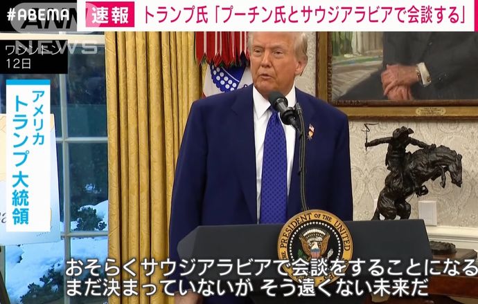 トランプ米大統領「遠くない将来プーチン大統領とサウジアラビアで会談する」！