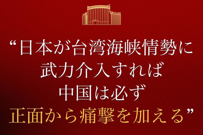 中国軍「日本が台湾海峡情勢に武力介入すれば、中国は必ず正面から痛撃を加える」「頭を割られ血まみれになる」！