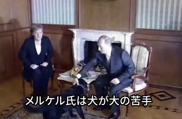 「犬が怖いとは知らなかった。許してください」プーチン大統領がメルケル独前首相に謝罪！
