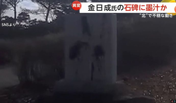 金日成主席の石碑に墨汁かける動画がSNSに「世襲の命を絶つ」反金一族の団体が声明…北朝鮮内外で活動活発化か！