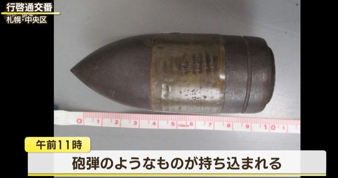 交番に「砲弾のようなもの」持ち込まれ自衛隊が回収、遺品整理中に発見…北海道札幌市！