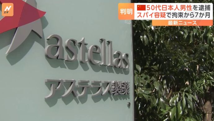 中国当局、アステラス製薬の日本人社員をスパイ容疑で正式逮捕…拘束長期化は必至！