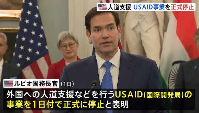 アメリカが外国への支援事業を担うUSAID廃止を正式発表…途上国で1400万人の犠牲生じるとの推計も！