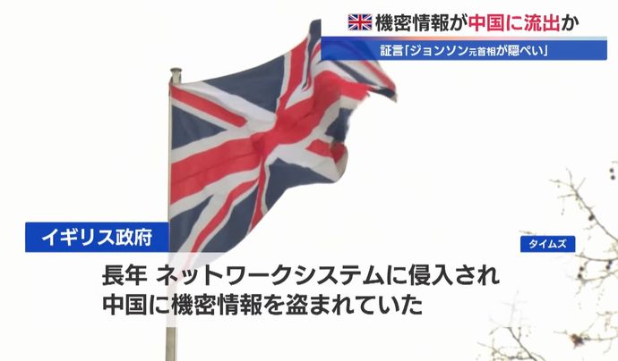 中国にイギリスの機密情報が流出か、ネットワークシステムに長年侵入…元首相顧問「政府が隠蔽した」！
