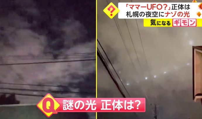 「ママーUFO」正体は？札幌の夜空に現れたナゾの光！