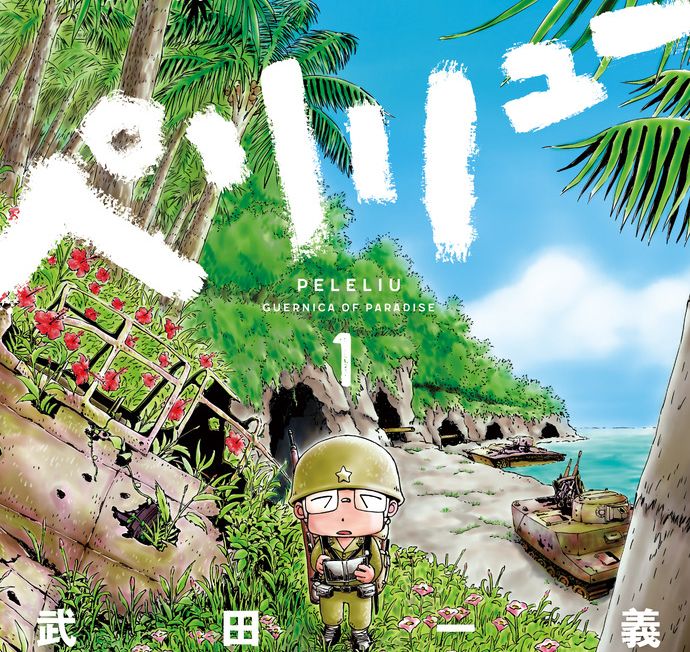 漫画「ペリリュー -楽園のゲルニカ-」アニメ映画化決定…かわいらしい絵柄で激しい戦闘や凄惨な場面が描かれる作品！
