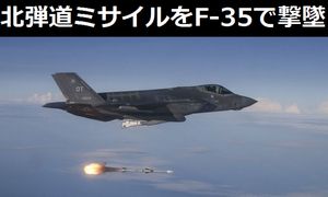 
北朝鮮の弾道ミサイルをF-35ステルス戦闘機で撃墜…米防衛構想の勝算！