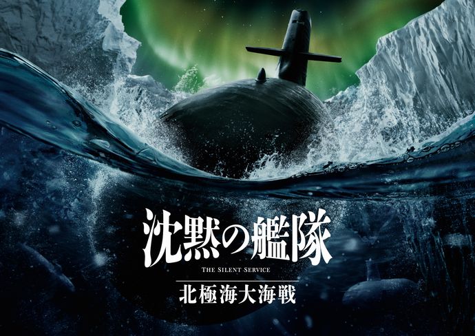映画「沈黙の艦隊 北極海大海戦」主題歌はAdo、作詞作曲はエレカシ宮本浩次、編曲はまふまふ…主題歌入り予告解禁！