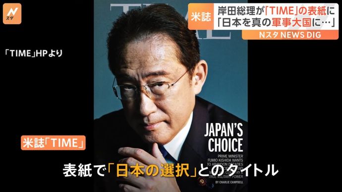 軍事大国化が「日本の選択」…岸田首相がタイム誌表紙に！