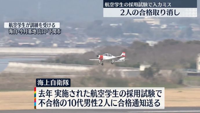 海自パイロット候補学校採用試験でミス、2人の「合格」を取り消し…事務担当者の入力ミスが原因！