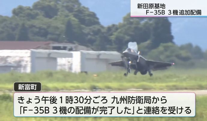 最新鋭ステルス戦闘機F-35B、空自新田原基地に3機が追加配備！