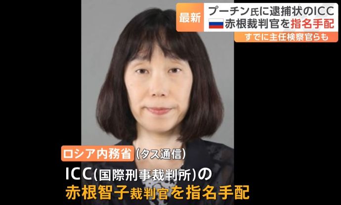 ロシア内務省、国際刑事裁判所の赤根裁判官を指名手配…プーチン大統領への逮捕状に報復か！