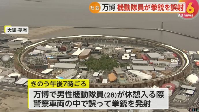 万博会場付近の警察車両内で拳銃「誤発砲」…会場警備の機動隊員が交代時に誤って引き金引く！
