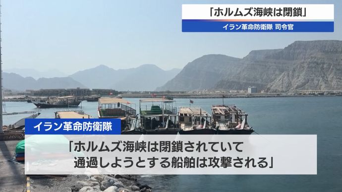 イラン革命防衛隊がホルムズ海峡を封鎖と主張、通過船舶に攻撃と警告…米軍は否定！