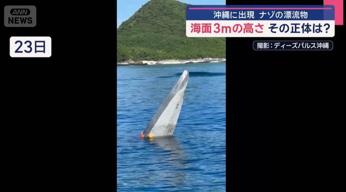 謎の漂流物が沖縄の海上に…これは何？！