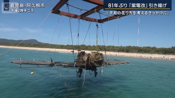 旧日本海軍の戦闘機「紫電改」海底から引き揚げ、国内現存2機目…鹿児島県阿久根市沖！
